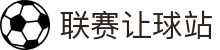 今日让球盘口查询|热门比赛数据与赛前走势参考